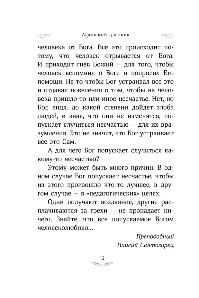 Athos Flowerbed. Selected Teachings of the Elders of Mount Athos